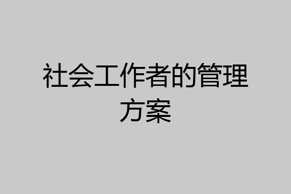 社会工作者的管理方案