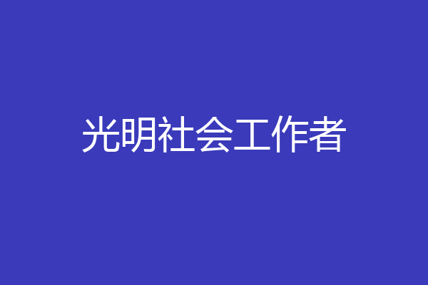光明社会工作者
