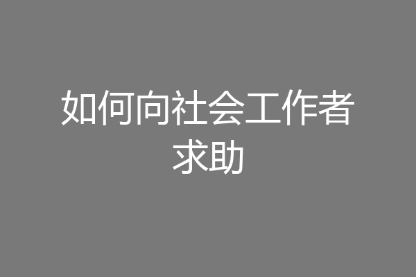如何向社会工作者求助