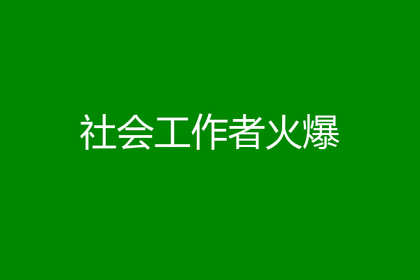 社会工作者火爆
