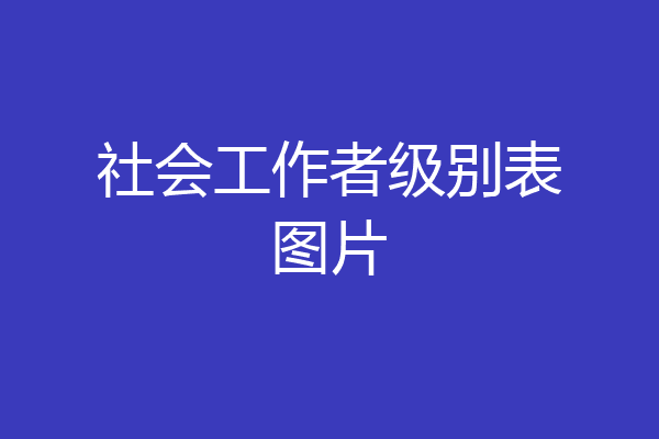 社会工作者级别表图片