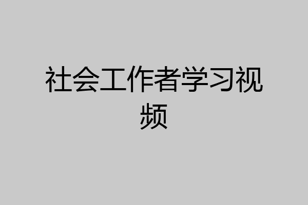 社会工作者学习视频