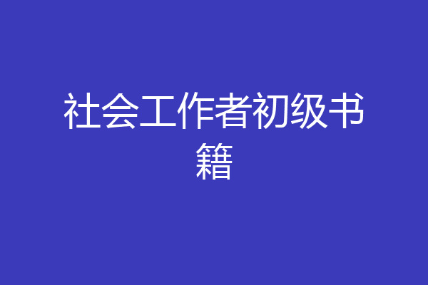 社会工作者初级书籍