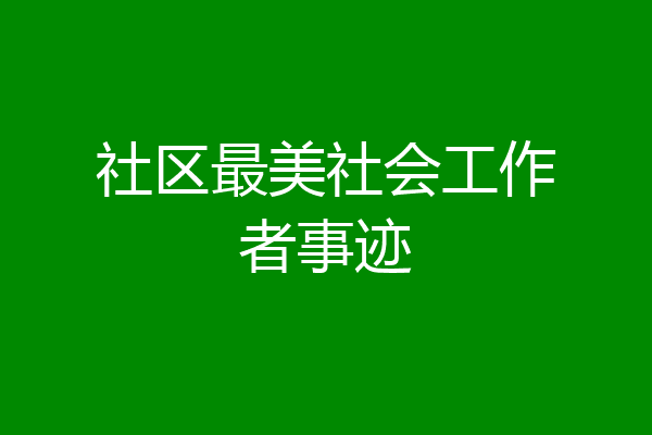 社区最美社会工作者事迹