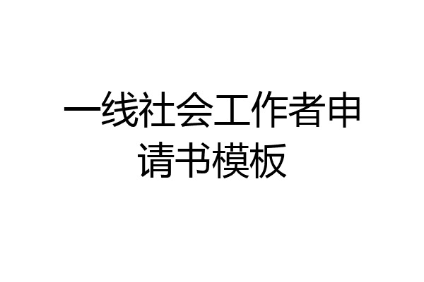 一线社会工作者申请书模板