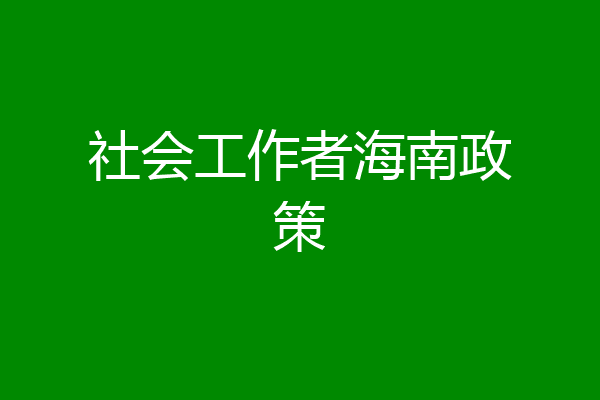 社会工作者海南政策