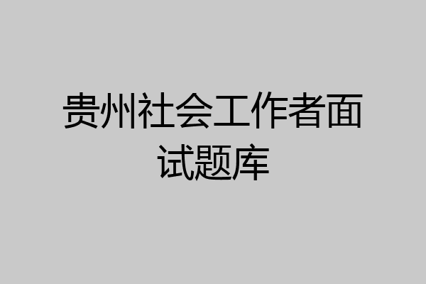 贵州社会工作者面试题库