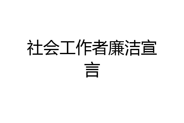 社会工作者廉洁宣言