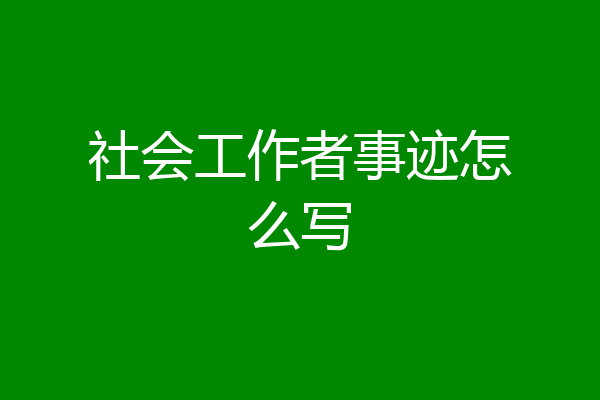 社会工作者事迹怎么写