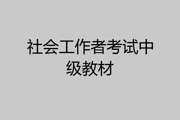 社会工作者考试中级教材