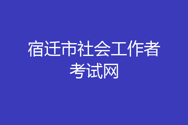 宿迁市社会工作者考试网