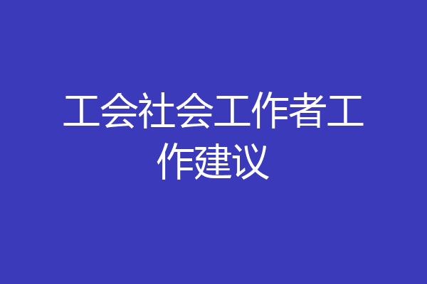工会社会工作者工作建议