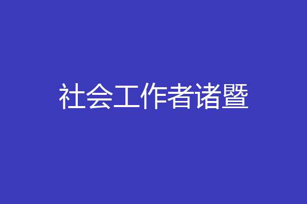 社会工作者诸暨