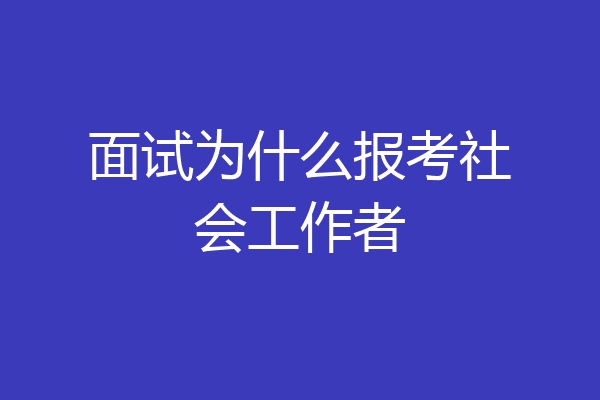 面试为什么报考社会工作者