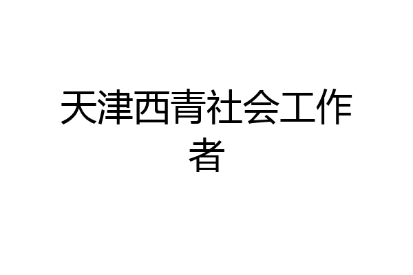 天津西青社会工作者