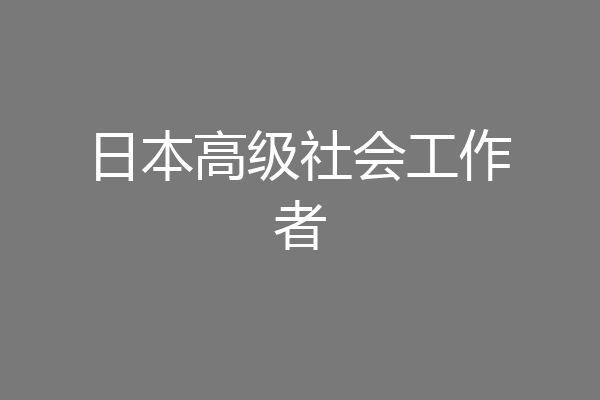 日本高级社会工作者