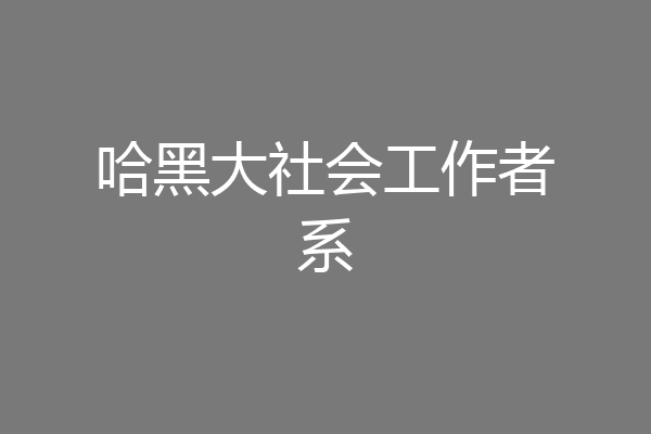 哈黑大社会工作者系