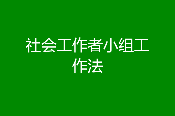 社会工作者小组工作法