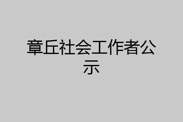 章丘社会工作者公示