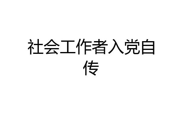 社会工作者入党自传
