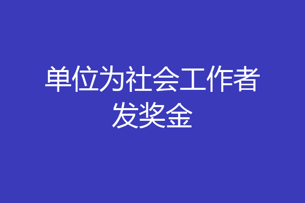 单位为社会工作者发奖金