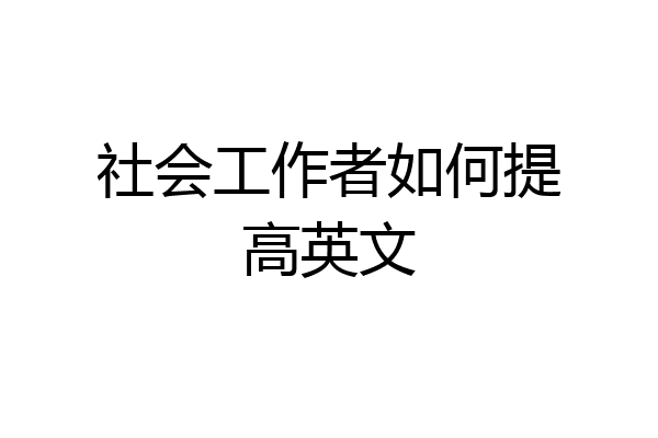 社会工作者如何提高英文