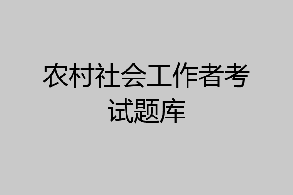 农村社会工作者考试题库