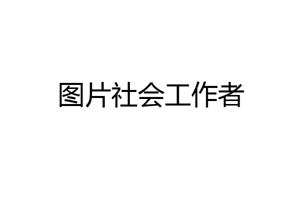图片社会工作者