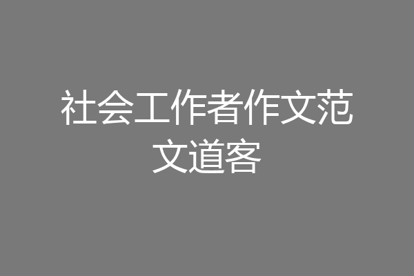 社会工作者作文范文道客