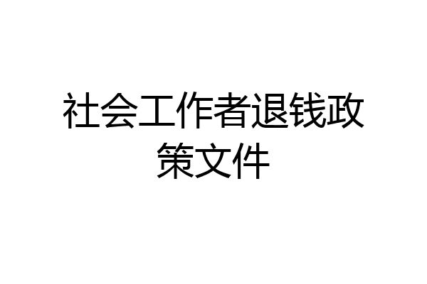社会工作者退钱政策文件