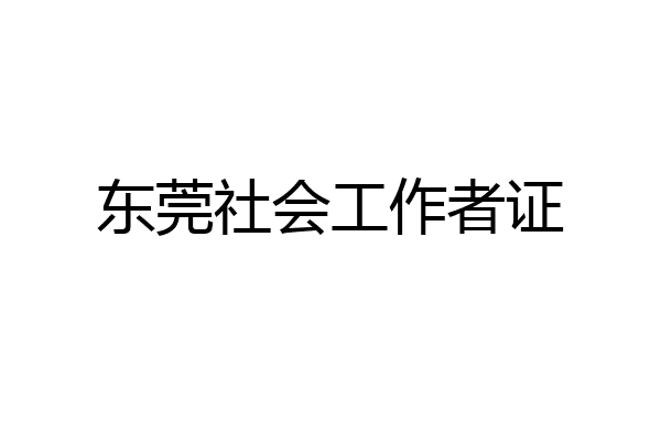 东莞社会工作者证