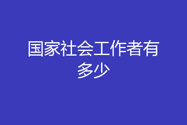 国家社会工作者有多少