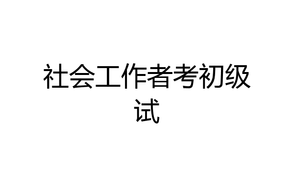 社会工作者考初级试
