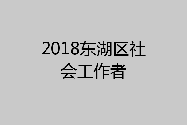 2018东湖区社会工作者