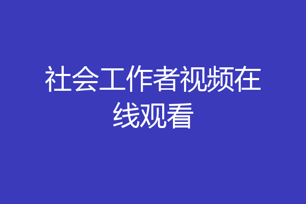 社会工作者视频在线观看