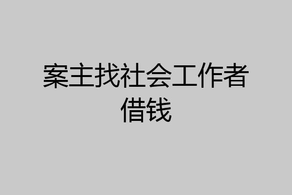 案主找社会工作者借钱