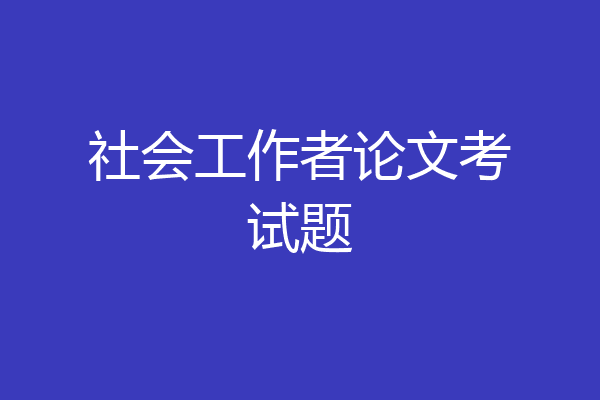 社会工作者论文考试题