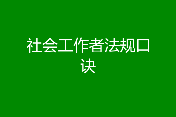 社会工作者法规口诀