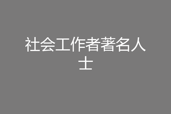 社会工作者著名人士