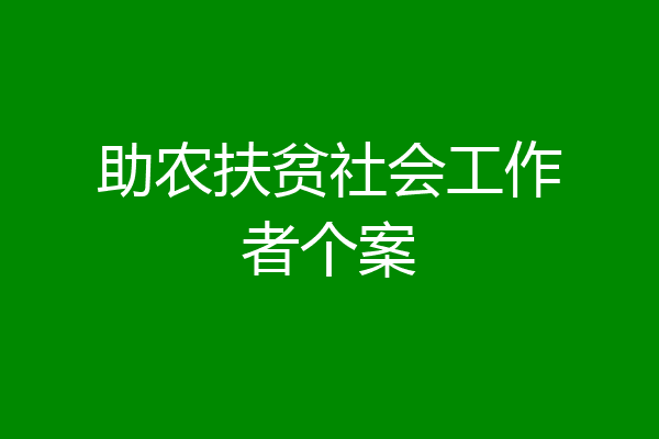 助农扶贫社会工作者个案