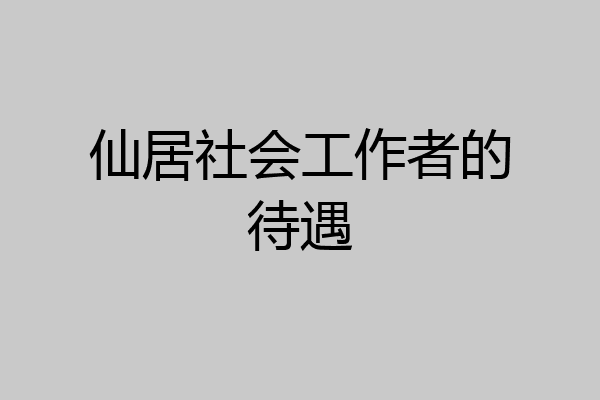 仙居社会工作者的待遇