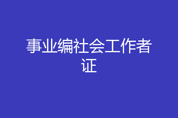 事业编社会工作者证