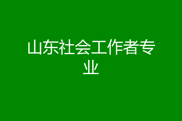 山东社会工作者专业
