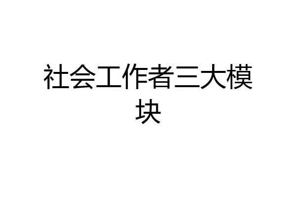 社会工作者三大模块