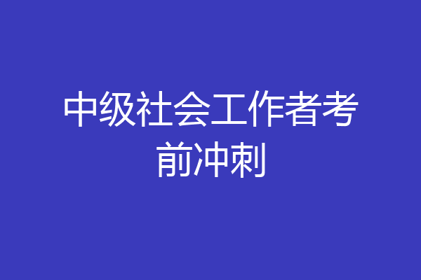 中级社会工作者考前冲刺