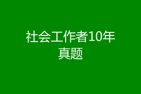 社会工作者10年真题