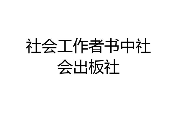 社会工作者书中社会出板社