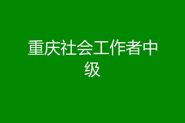 重庆社会工作者中级