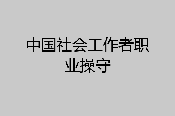 中国社会工作者职业操守