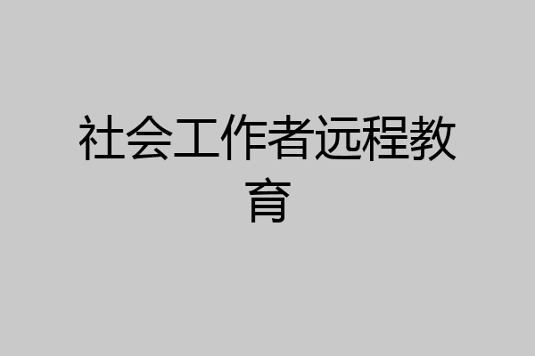 社会工作者远程教育